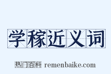 学稼近义词是什么意思的图片